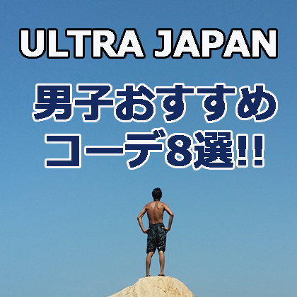 ULTRA JAPAN-男子ファッション8選